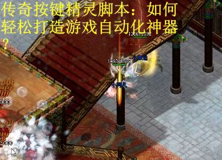 传奇按键精灵脚本：如何轻松打造游戏自动化神器？