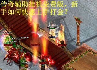传奇辅助挂机免费版，新手如何快速上手打金？