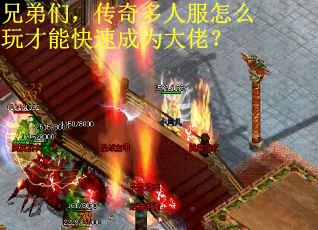 兄弟们，传奇多人服怎么玩才能快速成为大佬？