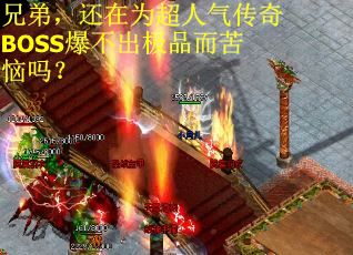 兄弟，还在为超人气传奇BOSS爆不出极品而苦恼吗？