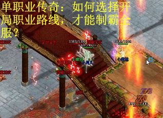 单职业传奇：如何选择开局职业路线，才能制霸全服？