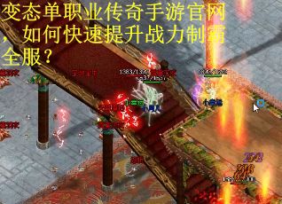 变态单职业传奇手游官网，如何快速提升战力制霸全服？