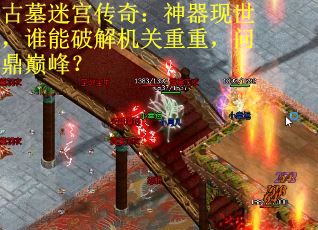 古墓迷宫传奇：神器现世，谁能破解机关重重，问鼎巅峰？