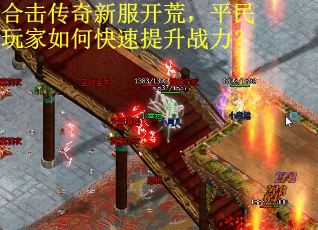 合击传奇新服开荒，平民玩家如何快速提升战力？
