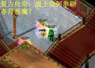 复古传奇：战士如何单刷赤月恶魔？