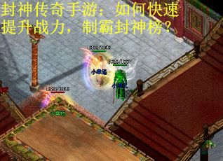 封神传奇手游：如何快速提升战力，制霸封神榜？