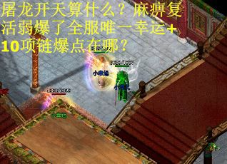 屠龙开天算什么？麻痹复活弱爆了全服唯一幸运+10项链爆点在哪？