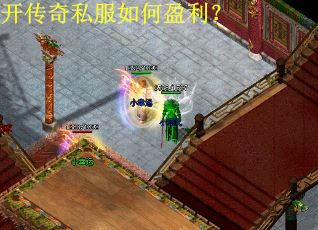 开传奇私服如何盈利？