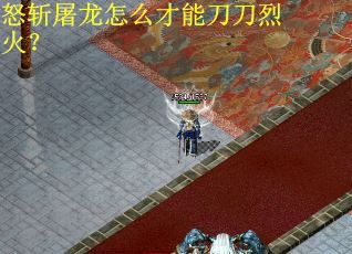怒斩屠龙怎么才能刀刀烈火？