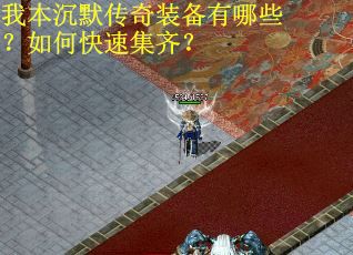 我本沉默传奇装备有哪些？如何快速集齐？