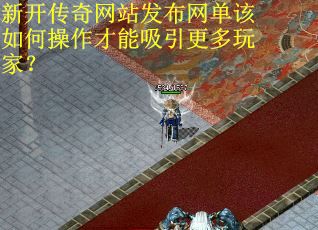 新开传奇网站发布网单该如何操作才能吸引更多玩家？