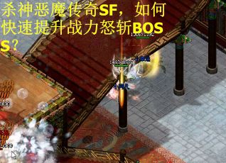 杀神恶魔传奇SF，如何快速提升战力怒斩BOSS？