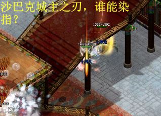 沙巴克城主之刃，谁能染指？