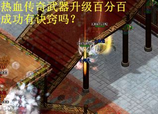 热血传奇武器升级百分百成功有诀窍吗？