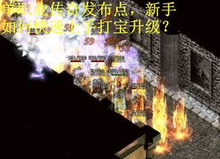 单职业传奇发布点，新手如何快速上手打宝升级？