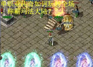 单职业传奇如何玩转全场，称霸玛法大陆？