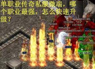 单职业传奇私服微端，哪个职业最强，怎么快速升级？