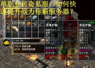 单职业传奇私服：如何快速提升战力称霸服务器？