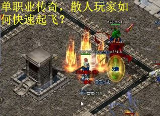 单职业传奇，散人玩家如何快速起飞？