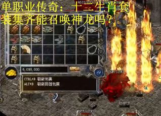 单职业传奇：十二生肖套装集齐能召唤神龙吗？