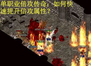 单职业倍攻传奇：如何快速提升倍攻属性？