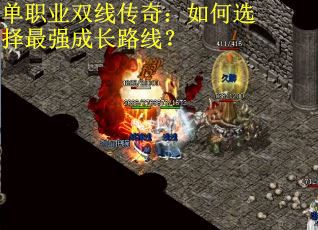 单职业双线传奇：如何选择最强成长路线？