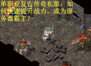 单职业复古传奇私服：如何快速提升战力，成为服务器霸主？