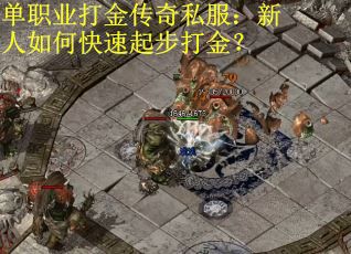 单职业打金传奇私服：新人如何快速起步打金？