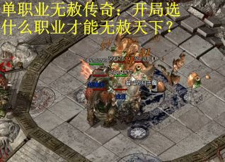 单职业无赦传奇：开局选什么职业才能无赦天下？