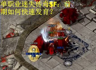 单职业迷失传奇SF：前期如何快速发育？