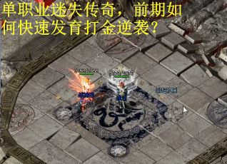 单职业迷失传奇，前期如何快速发育打金逆袭？