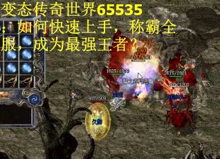 变态传奇世界65535：如何快速上手，称霸全服，成为最强王者？