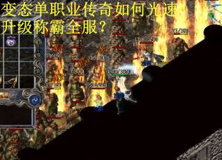 变态单职业传奇如何光速升级称霸全服？