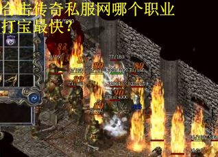 合击传奇私服网哪个职业打宝最快？