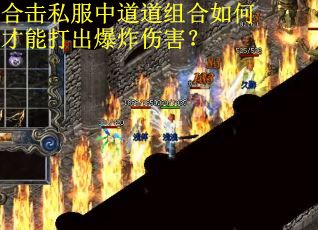 合击私服中道道组合如何才能打出爆炸伤害？
