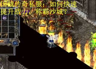 国战传奇私服：如何快速提升战力，称霸沙城？