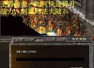 圣爵传奇：如何快速提升战力，制霸玛法大陆？