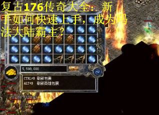 复古176传奇大全：新手如何快速上手，成为玛法大陆霸主？