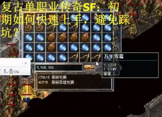 复古单职业传奇SF：初期如何快速上手，避免踩坑？