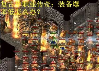 复古单职业传奇：装备爆率低怎么办？