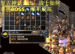 复古神龙合击：战士如何单挑BOSS，爆率最高？