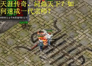 天涯传奇，问鼎天下？如何速成一代宗师？