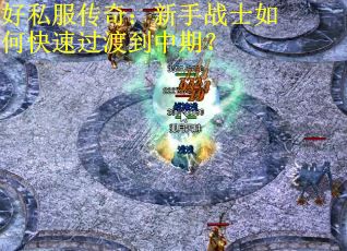 好私服传奇：新手战士如何快速过渡到中期？