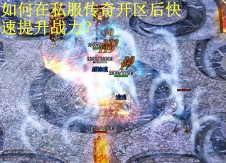 如何在私服传奇开区后快速提升战力？