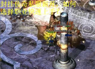封挂传奇私服新开，如何选择职业快速上手？