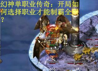 幻神单职业传奇：开局如何选择职业才能制霸全服？