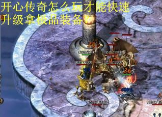开心传奇怎么玩才能快速升级拿极品装备？