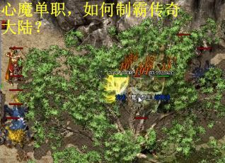 心魔单职，如何制霸传奇大陆？