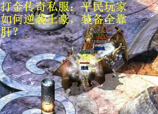 打金传奇私服：平民玩家如何逆袭土豪，装备全靠肝？