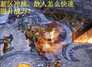 新区冲榜，散人怎么快速提升战力？